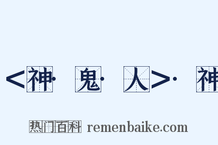 ＜神·鬼·人＞·神是什么意思的图片